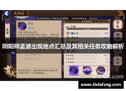 阴阳师孟婆出现地点汇总及其相关任务攻略解析