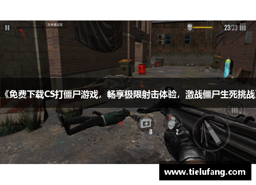 《免费下载CS打僵尸游戏，畅享极限射击体验，激战僵尸生死挑战》