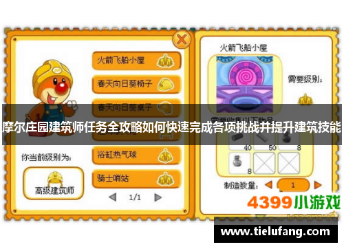 摩尔庄园建筑师任务全攻略如何快速完成各项挑战并提升建筑技能