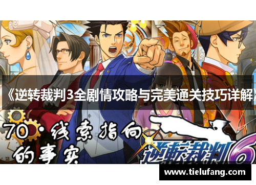 《逆转裁判3全剧情攻略与完美通关技巧详解》