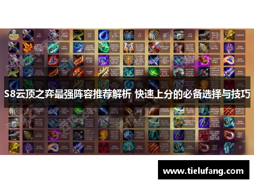 S8云顶之弈最强阵容推荐解析 快速上分的必备选择与技巧