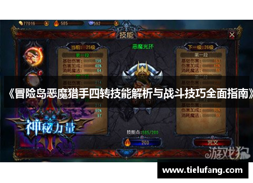 《冒险岛恶魔猎手四转技能解析与战斗技巧全面指南》
