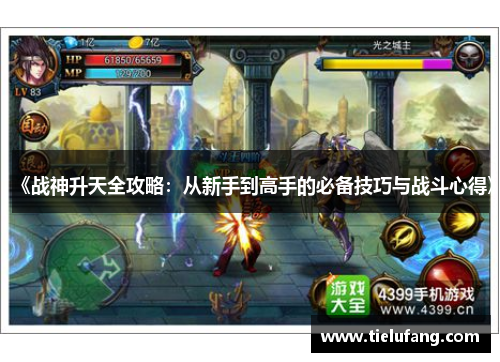 《战神升天全攻略：从新手到高手的必备技巧与战斗心得》