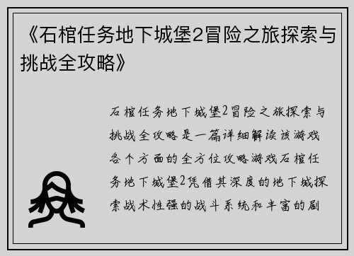 《石棺任务地下城堡2冒险之旅探索与挑战全攻略》