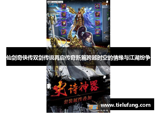 仙剑奇侠传双剑传说再启传奇新篇跨越时空的情缘与江湖纷争