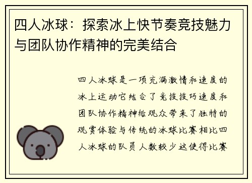 四人冰球：探索冰上快节奏竞技魅力与团队协作精神的完美结合