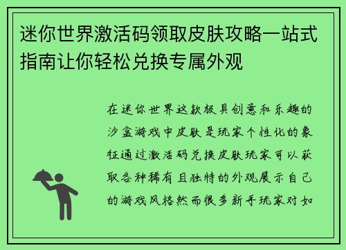 迷你世界激活码领取皮肤攻略一站式指南让你轻松兑换专属外观