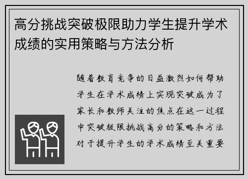 高分挑战突破极限助力学生提升学术成绩的实用策略与方法分析