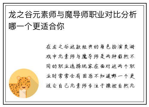 龙之谷元素师与魔导师职业对比分析哪一个更适合你