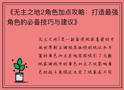 《无主之地2角色加点攻略：打造最强角色的必备技巧与建议》