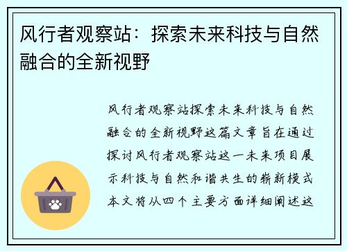 风行者观察站：探索未来科技与自然融合的全新视野