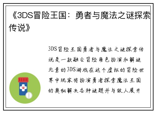 《3DS冒险王国：勇者与魔法之谜探索传说》