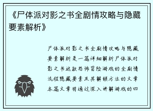 《尸体派对影之书全剧情攻略与隐藏要素解析》