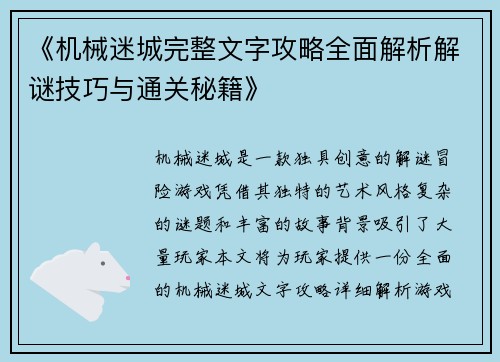 《机械迷城完整文字攻略全面解析解谜技巧与通关秘籍》