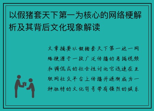 以假猪套天下第一为核心的网络梗解析及其背后文化现象解读
