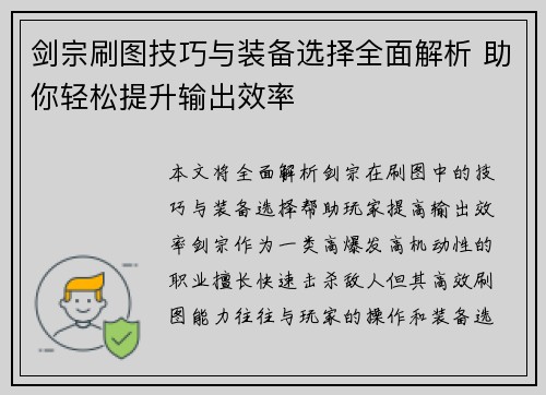 剑宗刷图技巧与装备选择全面解析 助你轻松提升输出效率