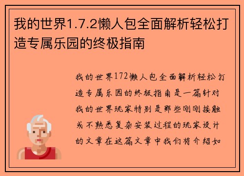 我的世界1.7.2懒人包全面解析轻松打造专属乐园的终极指南