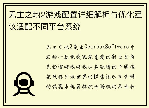 无主之地2游戏配置详细解析与优化建议适配不同平台系统