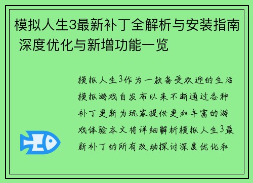 模拟人生3最新补丁全解析与安装指南 深度优化与新增功能一览