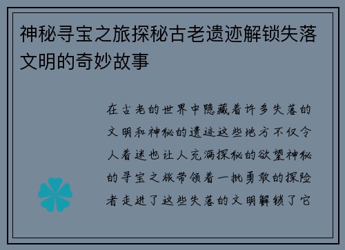 神秘寻宝之旅探秘古老遗迹解锁失落文明的奇妙故事