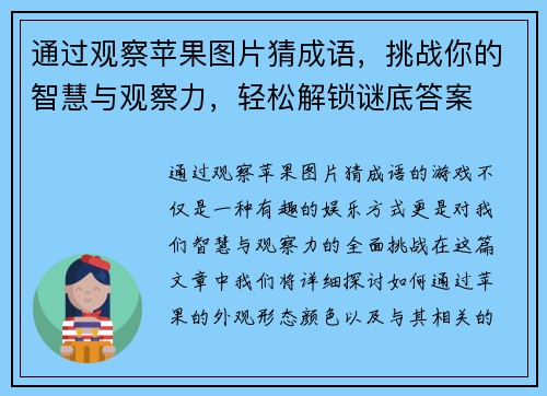 通过观察苹果图片猜成语，挑战你的智慧与观察力，轻松解锁谜底答案