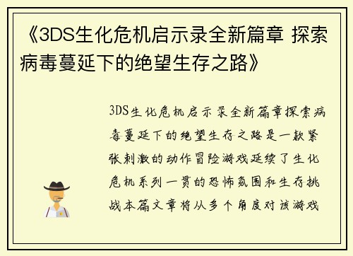《3DS生化危机启示录全新篇章 探索病毒蔓延下的绝望生存之路》