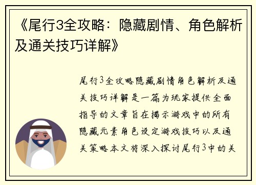 《尾行3全攻略：隐藏剧情、角色解析及通关技巧详解》