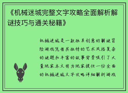 《机械迷城完整文字攻略全面解析解谜技巧与通关秘籍》