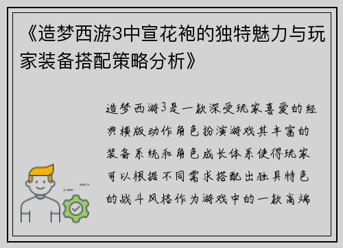 《造梦西游3中宣花袍的独特魅力与玩家装备搭配策略分析》