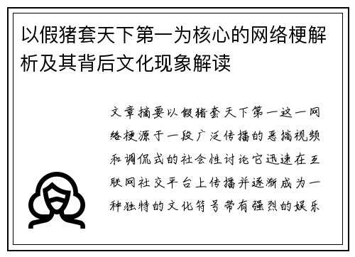 以假猪套天下第一为核心的网络梗解析及其背后文化现象解读