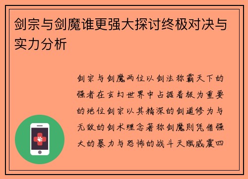 剑宗与剑魔谁更强大探讨终极对决与实力分析