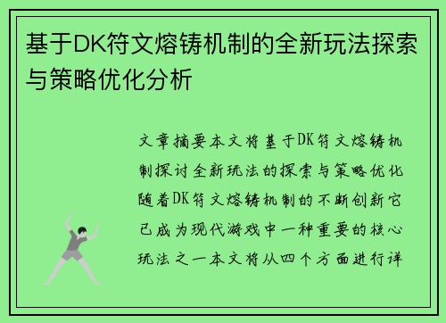 基于DK符文熔铸机制的全新玩法探索与策略优化分析