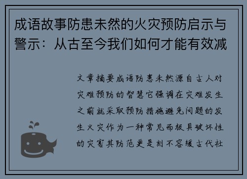 成语故事防患未然的火灾预防启示与警示：从古至今我们如何才能有效减少灾难发生