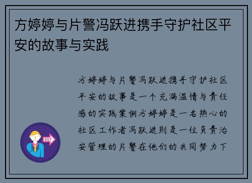 方婷婷与片警冯跃进携手守护社区平安的故事与实践
