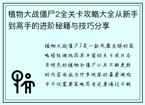 植物大战僵尸2全关卡攻略大全从新手到高手的进阶秘籍与技巧分享