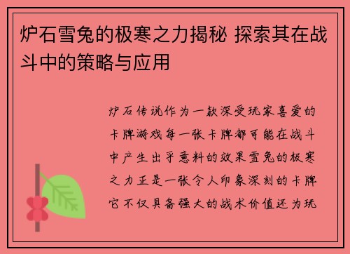 炉石雪兔的极寒之力揭秘 探索其在战斗中的策略与应用