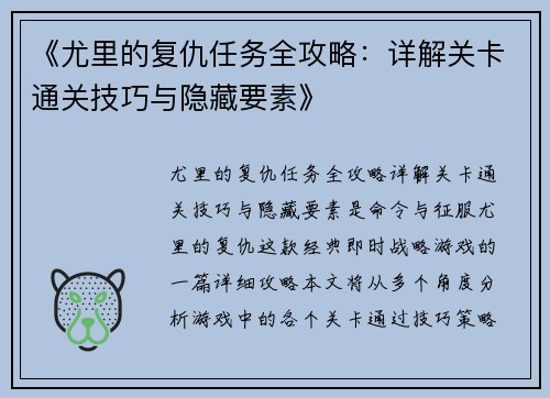 《尤里的复仇任务全攻略：详解关卡通关技巧与隐藏要素》