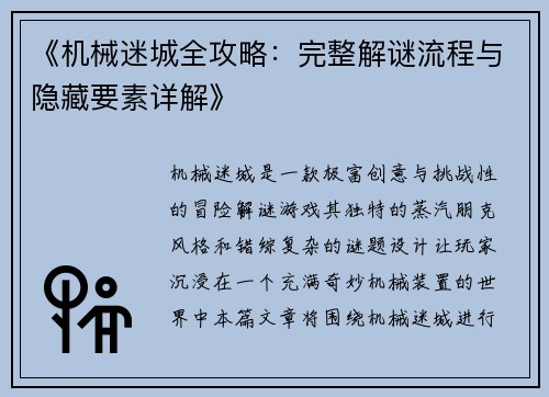 《机械迷城全攻略：完整解谜流程与隐藏要素详解》