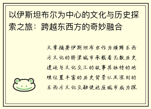 以伊斯坦布尔为中心的文化与历史探索之旅：跨越东西方的奇妙融合