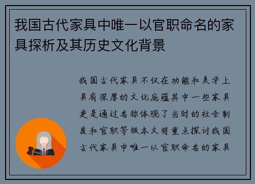 我国古代家具中唯一以官职命名的家具探析及其历史文化背景