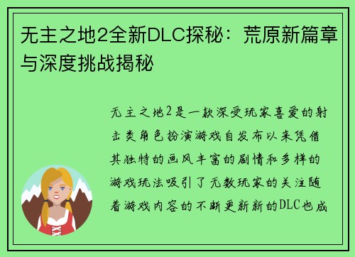 无主之地2全新DLC探秘：荒原新篇章与深度挑战揭秘
