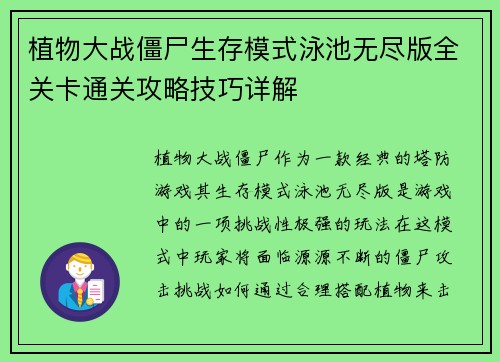 植物大战僵尸生存模式泳池无尽版全关卡通关攻略技巧详解