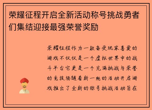 荣耀征程开启全新活动称号挑战勇者们集结迎接最强荣誉奖励