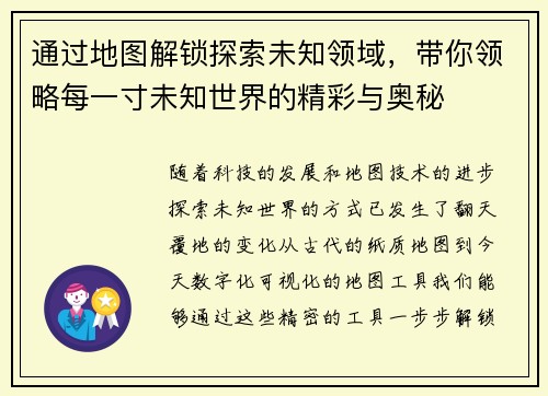 通过地图解锁探索未知领域，带你领略每一寸未知世界的精彩与奥秘
