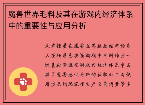 魔兽世界毛料及其在游戏内经济体系中的重要性与应用分析