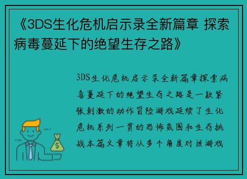 《3DS生化危机启示录全新篇章 探索病毒蔓延下的绝望生存之路》