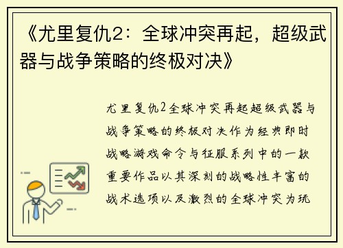 《尤里复仇2：全球冲突再起，超级武器与战争策略的终极对决》