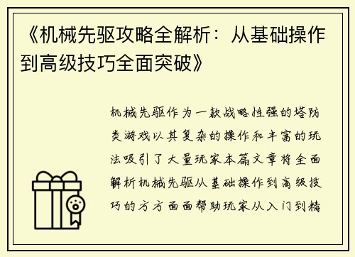 《机械先驱攻略全解析：从基础操作到高级技巧全面突破》
