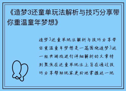 《造梦3还童单玩法解析与技巧分享带你重温童年梦想》