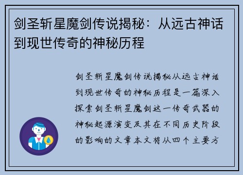 剑圣斩星魔剑传说揭秘：从远古神话到现世传奇的神秘历程